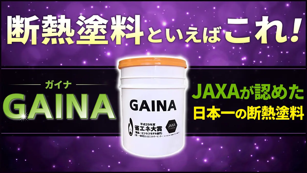 断熱塗料ガイナ(GAINA) はJAXAが認めた日本一の断熱塗料！