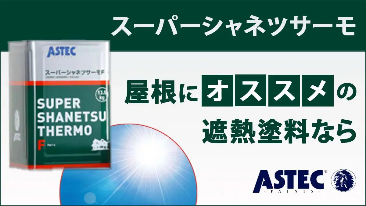 汗ダクダクの夏に】アステックペイントスーパーシャネツサーモSi